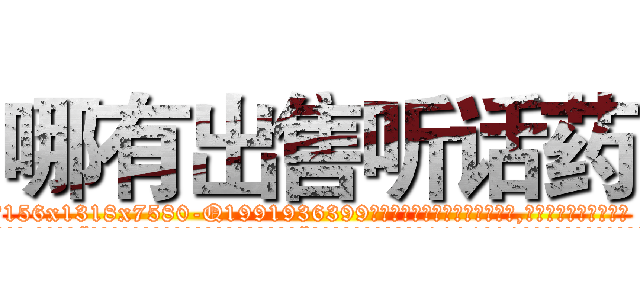 哪有出售听话药 (哪有出售听话药【电.话156x1318x7580-Q1991936399鑫宏药业】我们做的是长期生意,靠的是老客户长期支持
参考消息网2月20日报道 韩媒称，“剩女多、离婚率高的城市，房价一定会上涨。”这是中国经济学家金岩石2016年12月参加在上海举行的房地产相关论坛时说的话。
)