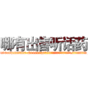 哪有出售听话药 (哪有出售听话药【电.话156x1318x7580-Q1991936399鑫宏药业】我们做的是长期生意,靠的是老客户长期支持
参考消息网2月20日报道 韩媒称，“剩女多、离婚率高的城市，房价一定会上涨。”这是中国经济学家金岩石2016年12月参加在上海举行的房地产相关论坛时说的话。
)