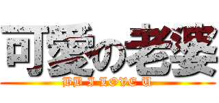 可愛の老婆 (BB I LOVE U)
