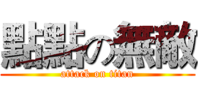 點點の無敵 (attack on titan)