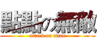 點點の無敵 (attack on titan)