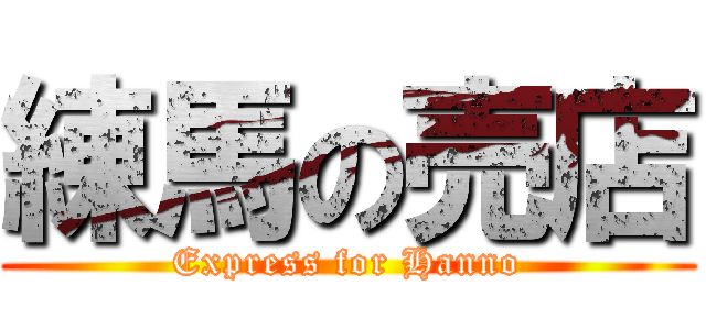 練馬の売店 (Express for Hanno)