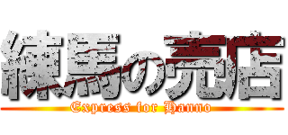 練馬の売店 (Express for Hanno)