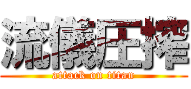 流儀圧搾 (attack on titan)