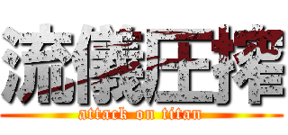 流儀圧搾 (attack on titan)