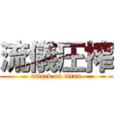 流儀圧搾 (attack on titan)