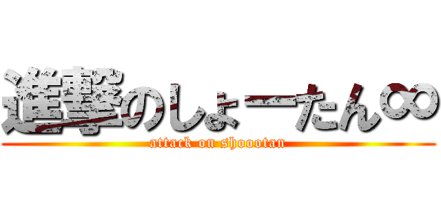 進撃のしょーたん∞ (attack on shoootan)