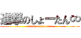 進撃のしょーたん∞ (attack on shoootan)