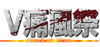 Ｖ痛風祭 (attack on titan)