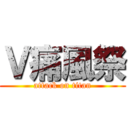 Ｖ痛風祭 (attack on titan)