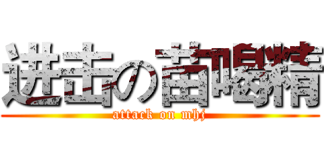 进击の苗喝精 (attack on mhj)
