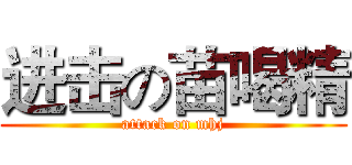 进击の苗喝精 (attack on mhj)