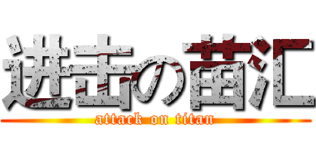 进击の苗汇 (attack on titan)