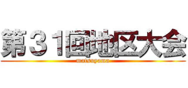 第３１回地区大会 (matsuyama)