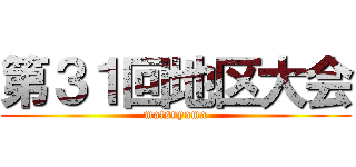 第３１回地区大会 (matsuyama)