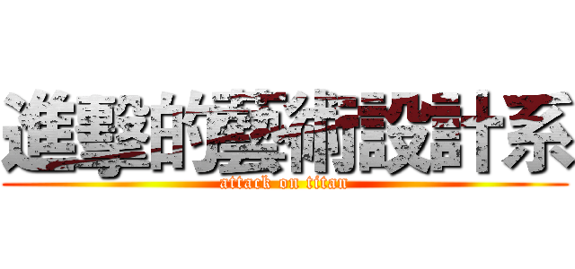 進擊的藝術設計系 (attack on titan)
