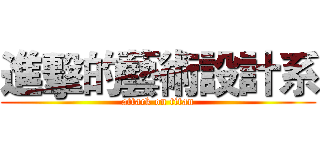 進擊的藝術設計系 (attack on titan)