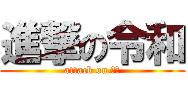 進撃の令和 (attack on 令和)