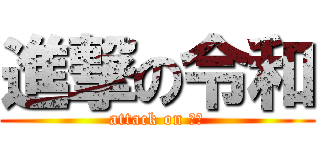 進撃の令和 (attack on 令和)