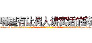 哪里有让男人讲实话的药 (哪里有让男人讲实话的药【电-话151x68344x817-Q1065427042元-吉-药-业】我们做的是长期生意,靠的是老客户长期支持 哪里有让男人讲实话的药在发表了一篇http://sngk.net/KH9hlg

参考消息网我们做的是长期生意,靠的是老客户长期支持也许我们早该意识到，就连鲍勃·霍斯金斯（金球奖戏剧类电影男主角 
)