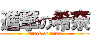 進撃の希奈 (attack on titan)