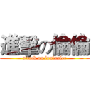 進擊の倫倫 (attack on lunlunlee)