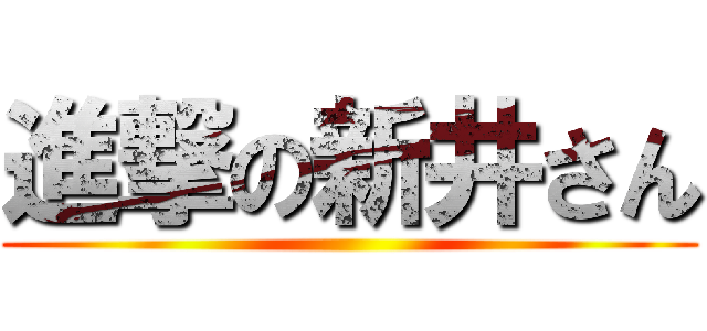 進撃の新井さん ()