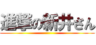 進撃の新井さん ()