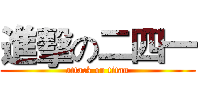 進擊の二四一 (attack on titan)