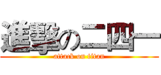 進擊の二四一 (attack on titan)