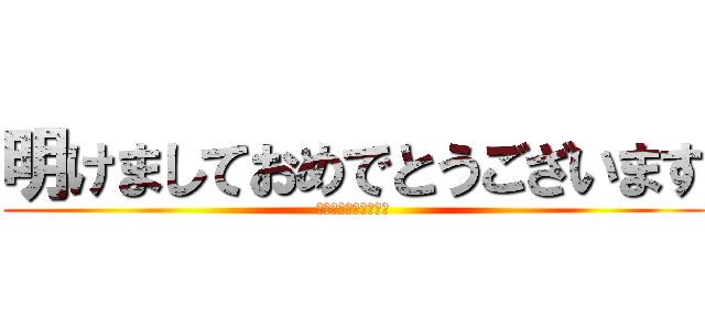 明けましておめでとうございます (おくれてスイマセン！)