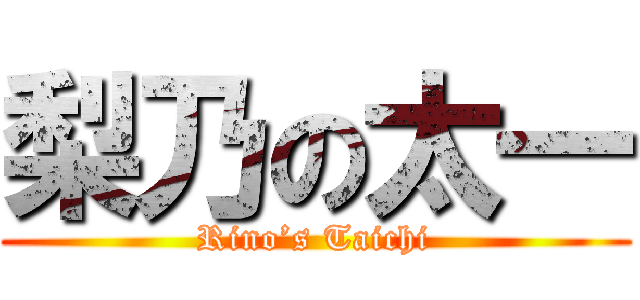 梨乃の太一 (Rino’s Taichi)