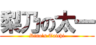 梨乃の太一 (Rino’s Taichi)