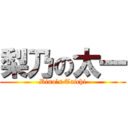 梨乃の太一 (Rino’s Taichi)