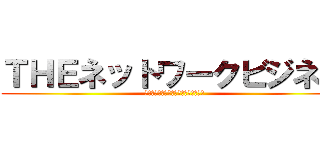 ＴＨＥネットワークビジネス (インターネットのネットワークビジネス)