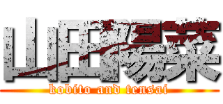 山田陽菜 (kobito and tensai)