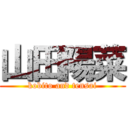 山田陽菜 (kobito and tensai)