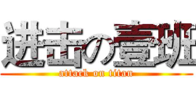 进击の壹班 (attack on titan)