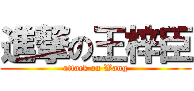 進撃の王梓臣 (attack on Wang)