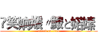 嶶笑姠煖〃鮟と婼嫊  (attack on titan)
