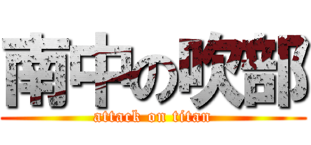 南中の吹部 (attack on titan)