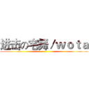 进击の宅舞／ｗｏｔａ ()