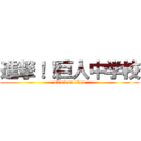 進撃！！巨人中学校 (attack on titan)