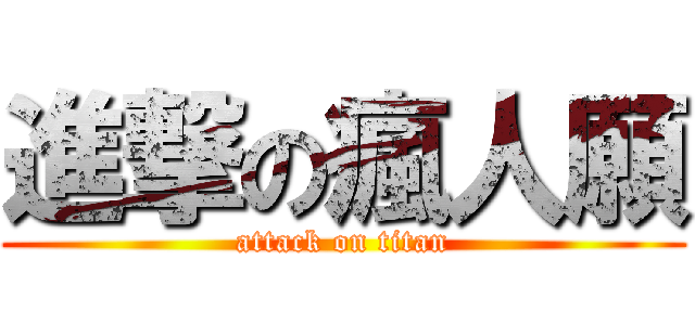 進撃の瘋人願 (attack on titan)