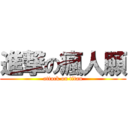 進撃の瘋人願 (attack on titan)