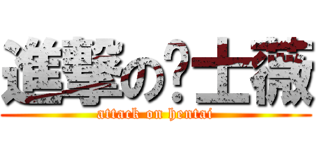 進撃の绅士薇 (attack on hentai)