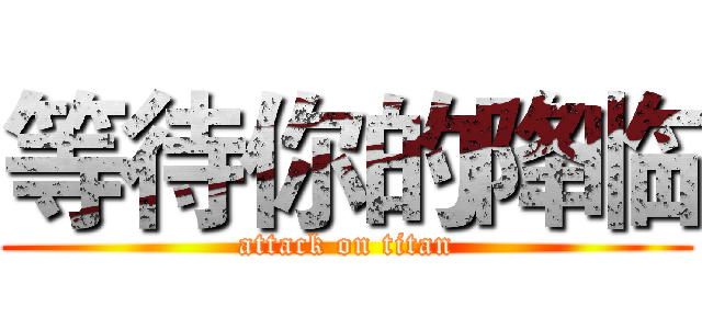 等待你的降临 (attack on titan)