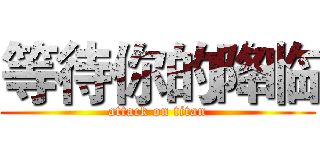 等待你的降临 (attack on titan)