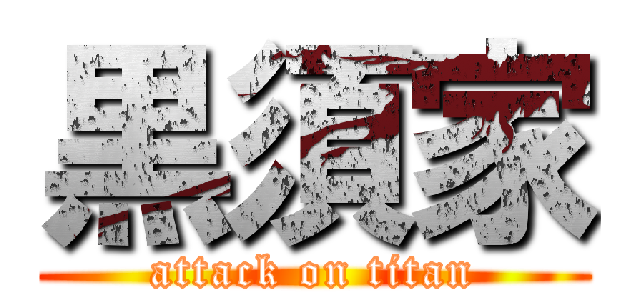 黒須家 (attack on titan)