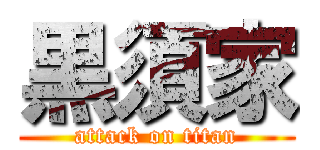 黒須家 (attack on titan)